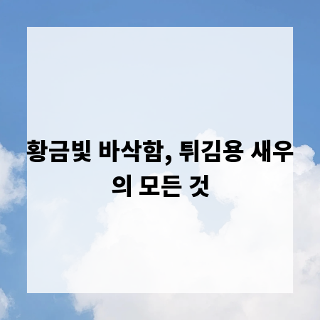 새우 튀김, 실패 없이 만드는 전문가 팁