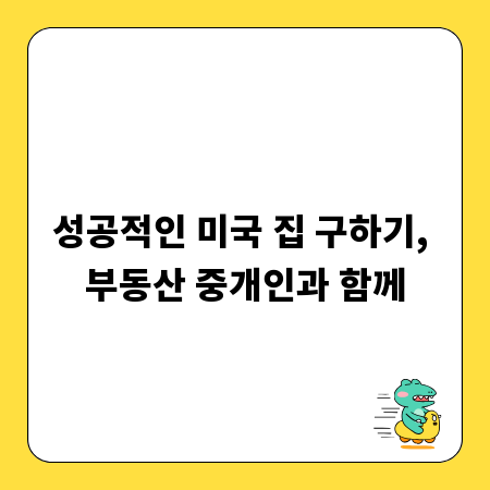 성공적인 미국 집 구하기, 부동산 중개인과 함께