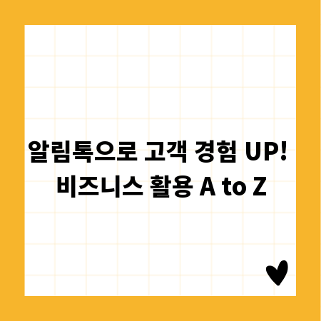 알림톡으로 고객 경험 UP! 비즈니스 활용 A to Z