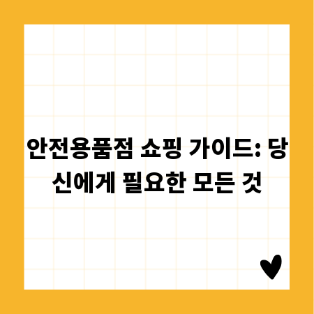 안전용품점 쇼핑 가이드: 당신에게 필요한 모든 것