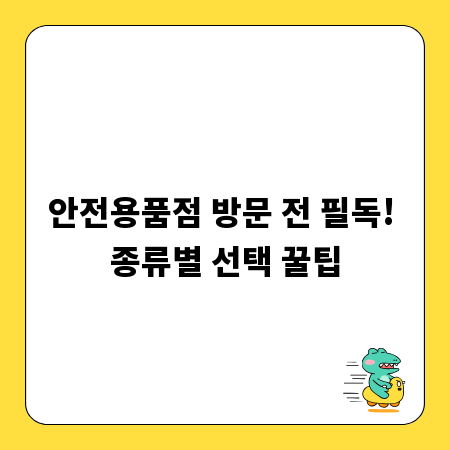 안전용품점 방문 전 필독! 종류별 선택 꿀팁