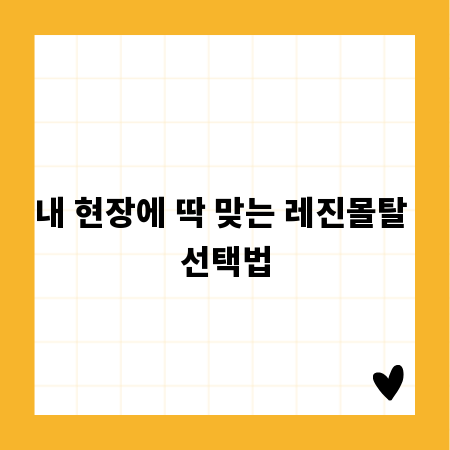 내 현장에 딱 맞는 레진몰탈 선택법