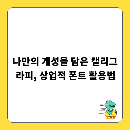 캘리그라피 폰트, 상업적으로 자유롭게 사용해요