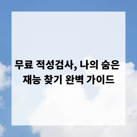 무료 적성검사, 나의 숨은 재능 찾기 완벽 가이드