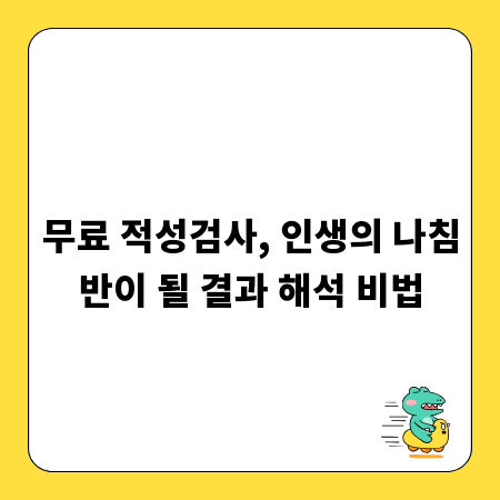 무료 적성검사, 인생의 나침반이 될 결과 해석 비법