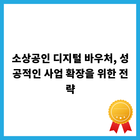 소상공인 디지털 바우처, 성공적인 사업 확장을 위한 전략