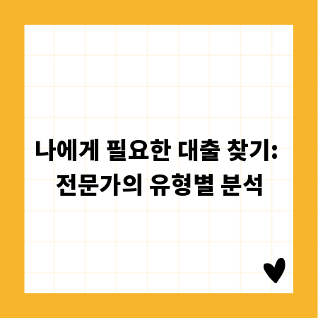 나에게 필요한 대출 찾기: 전문가의 유형별 분석