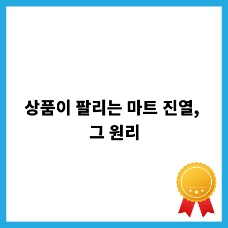 상품이 팔리는 마트 진열, 그 원리