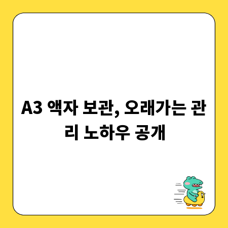 A3 액자 보관, 오래가는 관리 노하우 공개