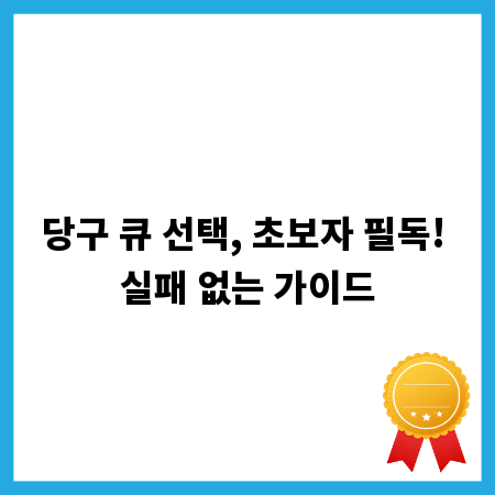 당구 큐 선택, 초보자 필독! 실패 없는 가이드