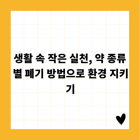생활 속 작은 실천, 약 종류별 폐기 방법으로 환경 지키기