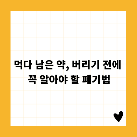 먹다 남은 약, 버리기 전에 꼭 알아야 할 폐기법