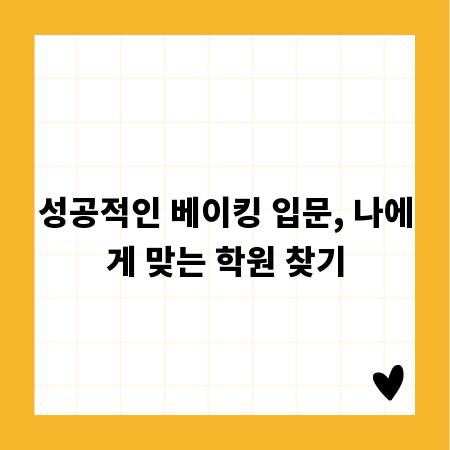 성공적인 베이킹 입문, 나에게 맞는 학원 찾기
