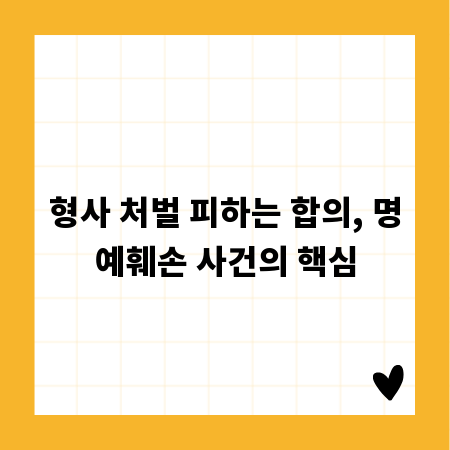 형사 처벌 피하는 합의, 명예훼손 사건의 핵심