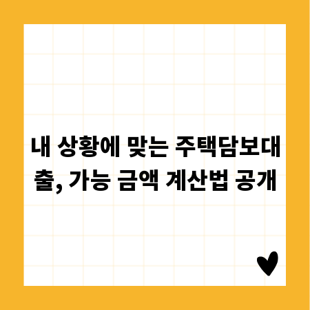 내 상황에 맞는 주택담보대출, 가능 금액 계산법 공개