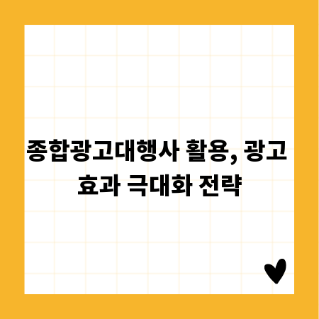 종합광고대행사 활용, 광고 효과 극대화 전략