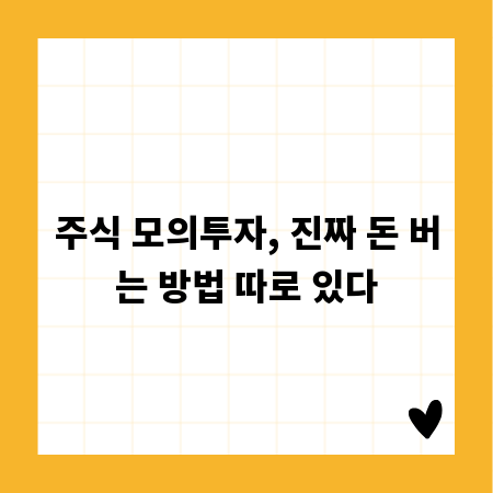 주식 모의투자, 진짜 돈 버는 방법 따로 있다