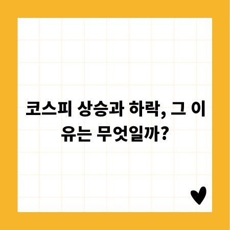 코스피 상승과 하락, 그 이유는 무엇일까?