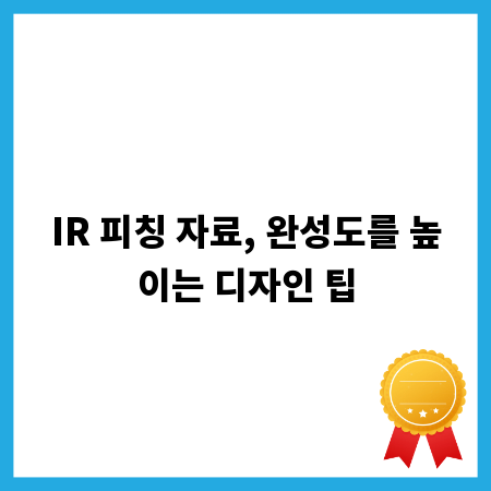 IR 피칭 자료, 완성도를 높이는 디자인 팁