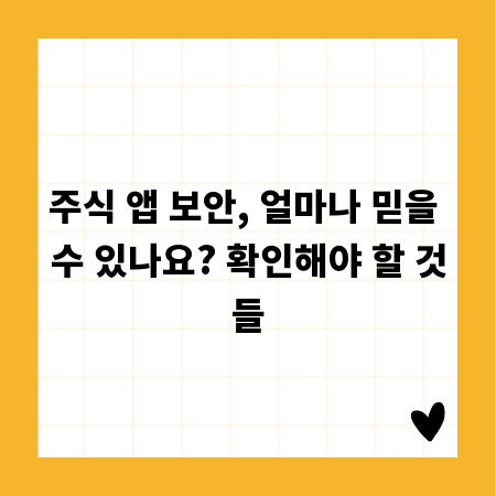 주식 앱 보안, 얼마나 믿을 수 있나요? 확인해야 할 것들