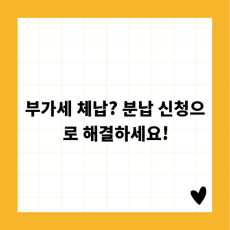 부가세 체납? 분납 신청으로 해결하세요!