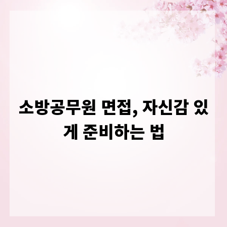 소방공무원 면접, 자신감 있게 준비하는 법