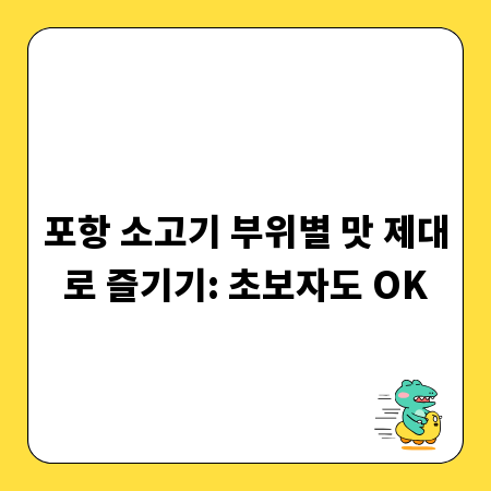 포항 소고기 부위별 맛 제대로 즐기기: 초보자도 OK