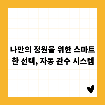 나만의 정원을 위한 스마트한 선택, 자동 관수 시스템