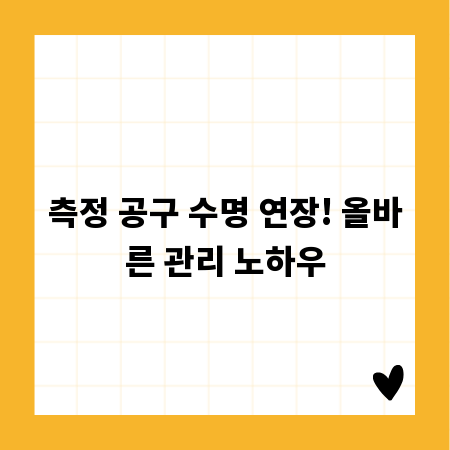 측정 공구 수명 연장! 올바른 관리 노하우