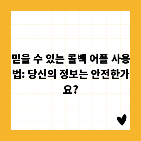 믿을 수 있는 콜백 어플 사용법: 당신의 정보는 안전한가요?