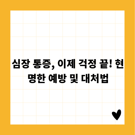심장 통증, 이제 걱정 끝! 현명한 예방 및 대처법