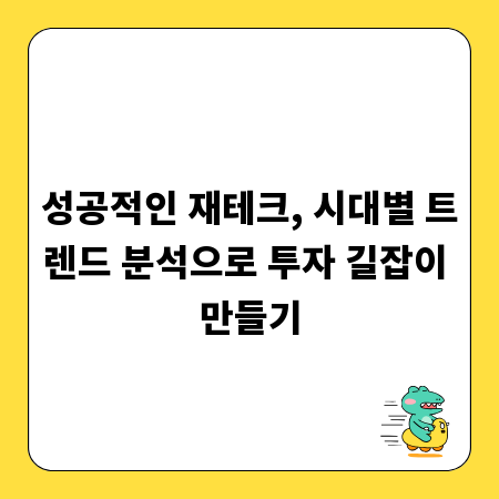 성공적인 재테크, 시대별 트렌드 분석으로 투자 길잡이 만들기
