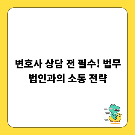 변호사 상담 전 필수! 법무법인과의 소통 전략