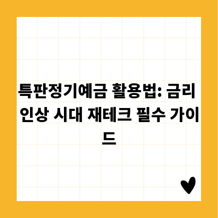 특판정기예금 활용법: 금리 인상 시대 재테크 필수 가이드