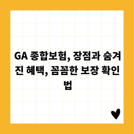 GA 종합보험, 장점과 숨겨진 혜택, 꼼꼼한 보장 확인법