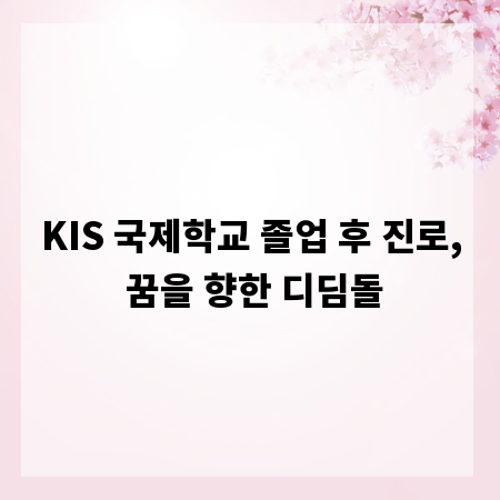 KIS 국제학교, 졸업 후 펼쳐질 무한한 가능성 탐구