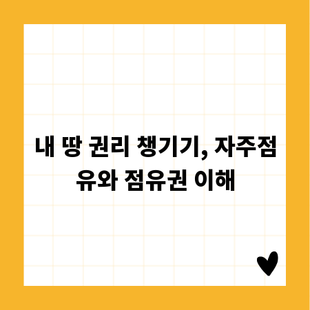내 땅 권리 챙기기, 자주점유와 점유권 이해
