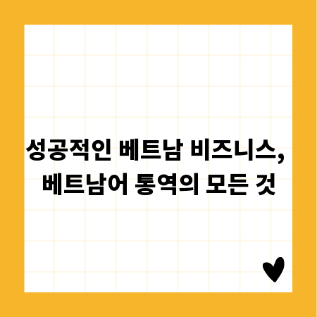 성공적인 베트남 비즈니스, 베트남어 통역의 모든 것