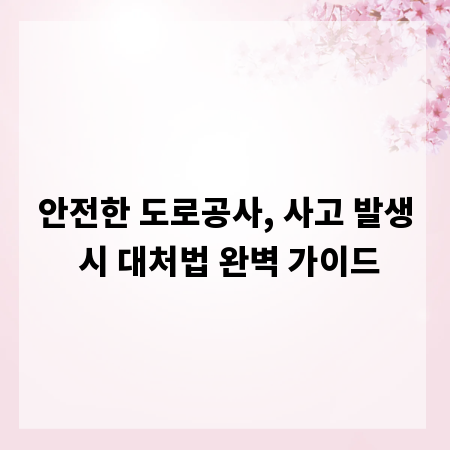 안전한 도로공사, 사고 발생 시 대처법 완벽 가이드