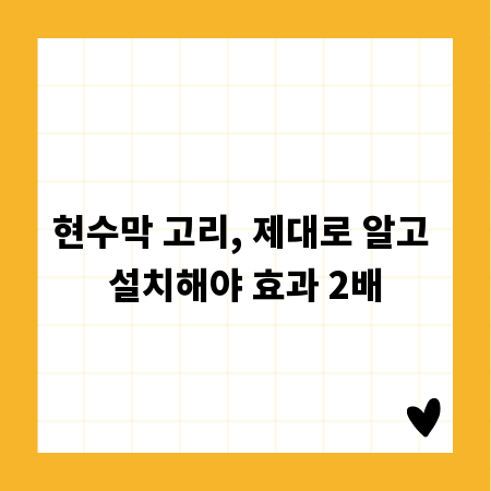 현수막 고리, 제대로 알고 설치해야 효과 2배