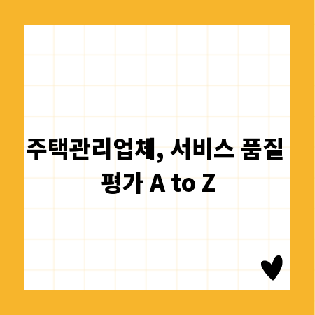 주택관리업체, 서비스 품질 평가 A to Z