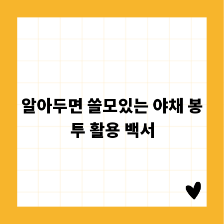 알아두면 쓸모있는 야채 봉투 활용 백서