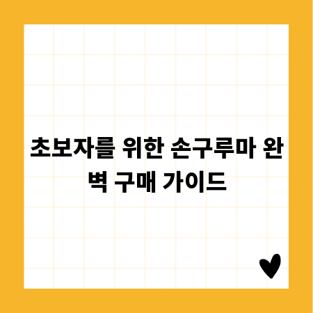 초보자를 위한 손구루마 완벽 구매 가이드