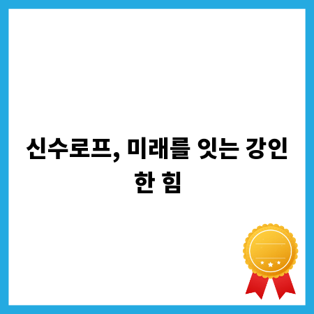 신수로프, 미래를 잇는 강인한 힘