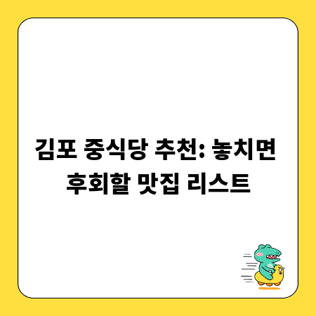 김포 중식당 추천: 놓치면 후회할 맛집 리스트