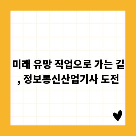 미래 유망 직업으로 가는 길, 정보통신산업기사 도전