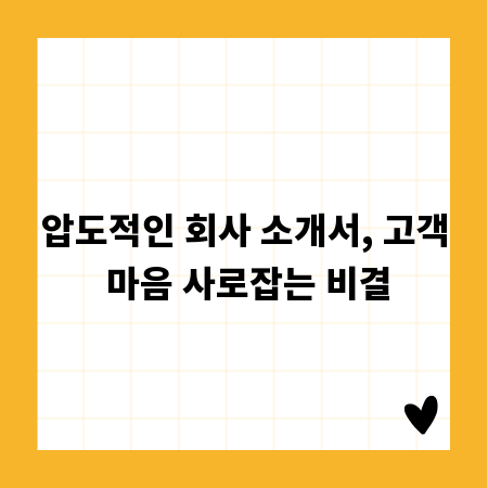 압도적인 회사 소개서, 고객 마음 사로잡는 비결