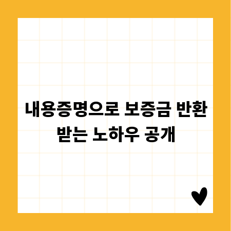 내용증명으로 보증금 반환받는 노하우 공개