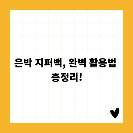 은박 지퍼백, 완벽 활용법 총정리!