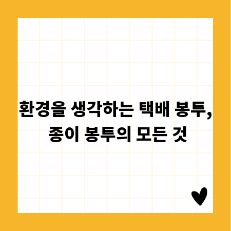 환경을 생각하는 택배 봉투, 종이 봉투의 모든 것